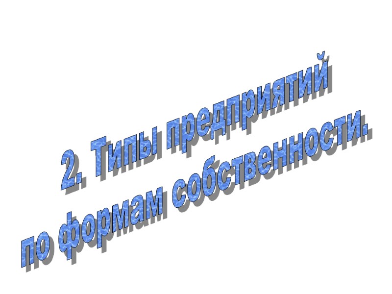 2. Типы предприятий  по формам собственности.